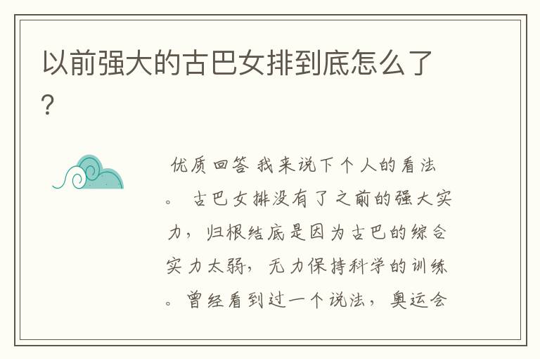 以前强大的古巴女排到底怎么了?
