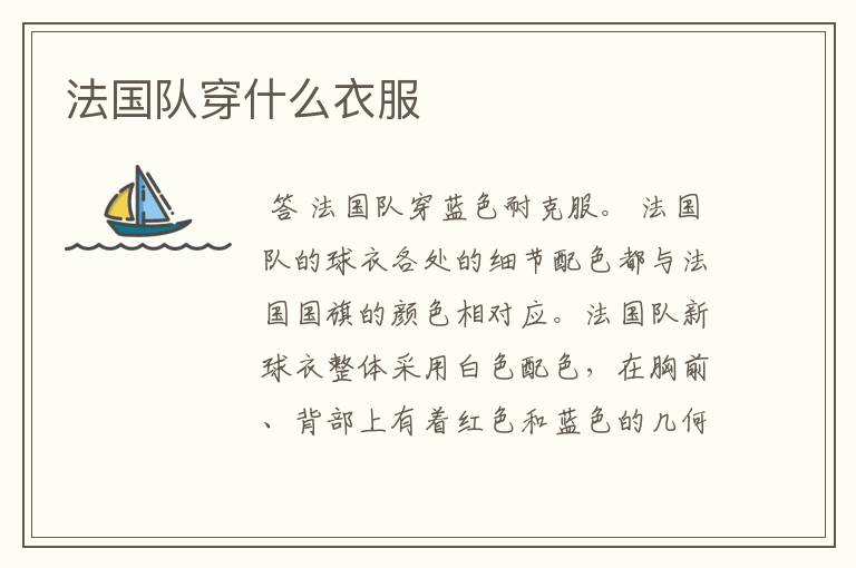 法国队穿什么衣服