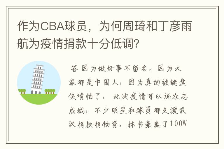 作为CBA球员,为何周琦和丁彦雨航为疫情捐款十分低调?