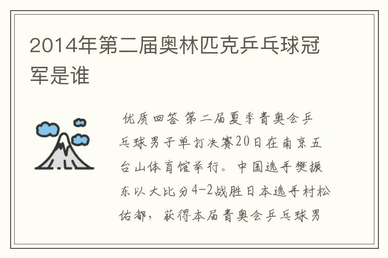 2014年第二届奥林匹克乒乓球冠军是谁