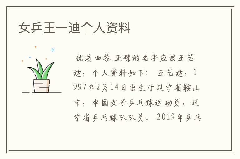 女乒王一迪个人资料