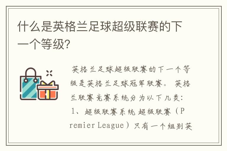 什么是英格兰足球超级联赛的下一个等级?