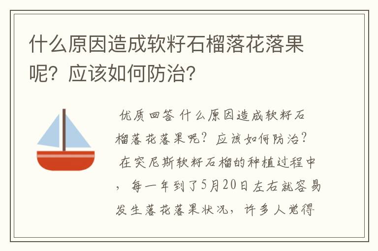 什么原因造成软籽石榴落花落果呢?应该如何防治?