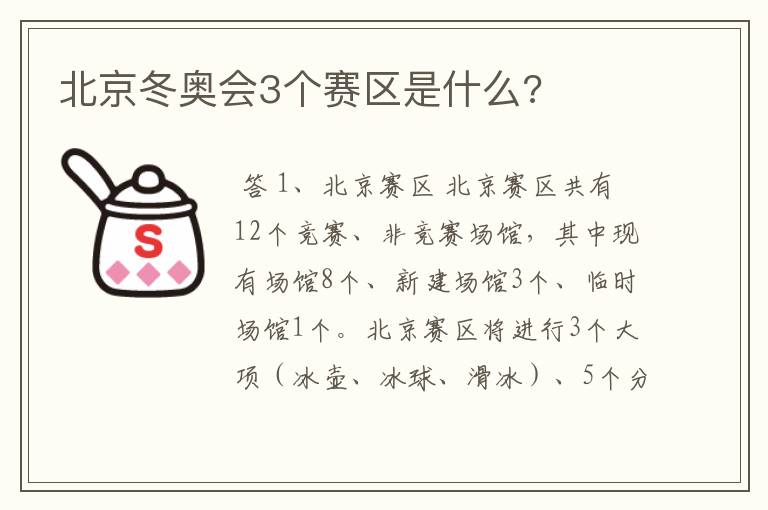 北京冬奥会3个赛区是什么?