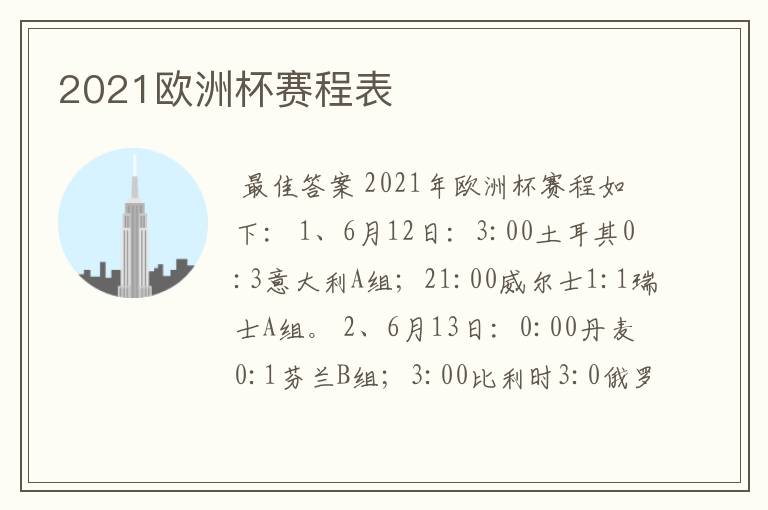 2021欧洲杯赛程表