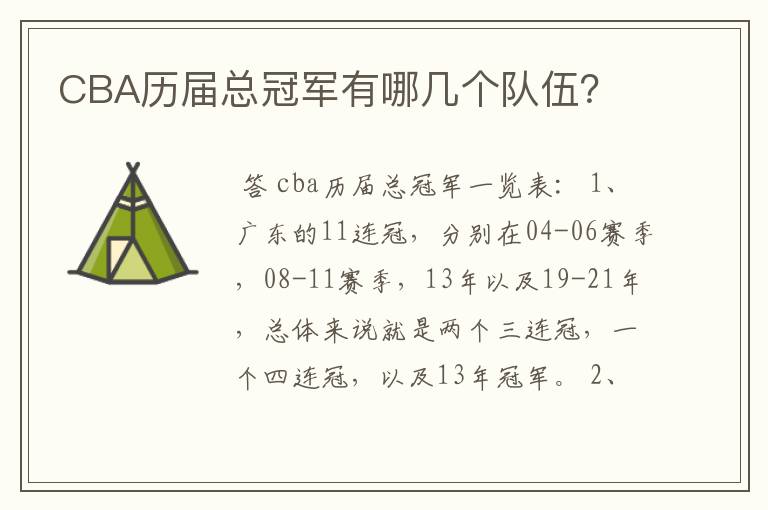 CBA历届总冠军有哪几个队伍?