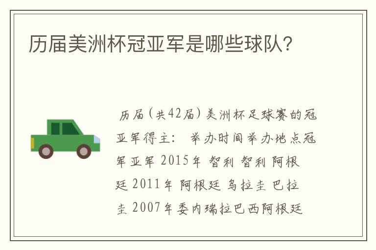 历届美洲杯冠亚军是哪些球队?
