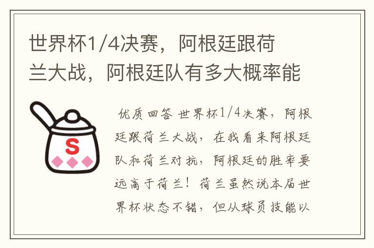 世界杯1/4决赛,阿根廷跟荷兰大战,阿根廷队有多大概率能过关呢?