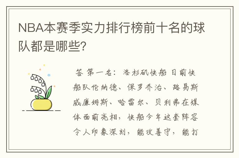 NBA本赛季实力排行榜前十名的球队都是哪些?