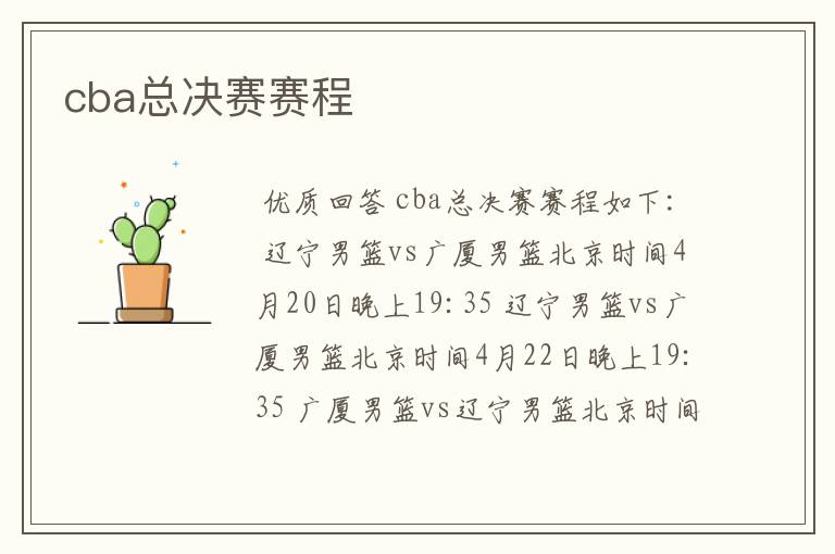cba总决赛赛程