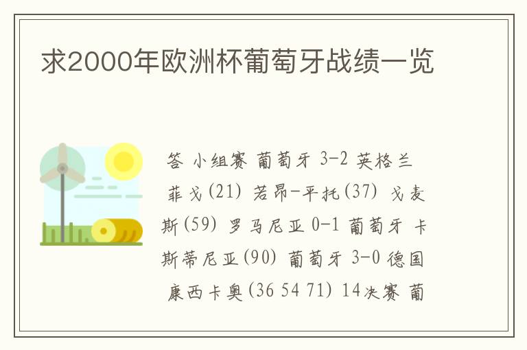 求2000年欧洲杯葡萄牙战绩一览