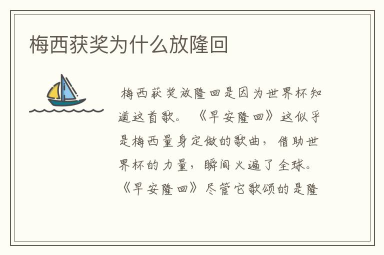 梅西获奖为什么放隆回