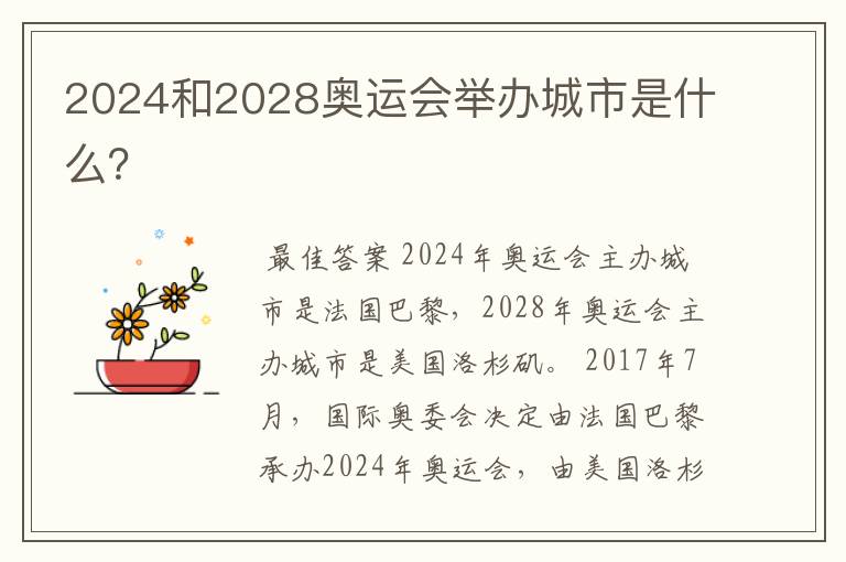 2024和2028奥运会举办城市是什么?