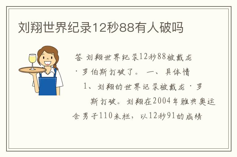 刘翔世界纪录12秒88有人破吗