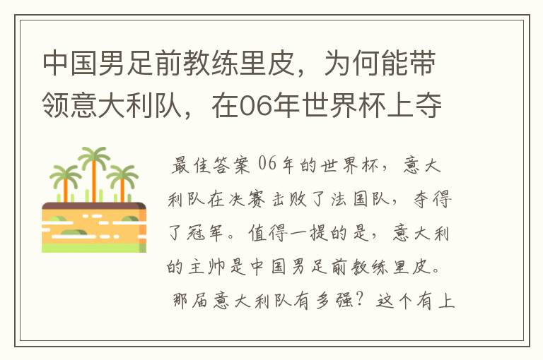 中国男足前教练里皮，为何能带领意大利队，在06年世界杯上夺冠？