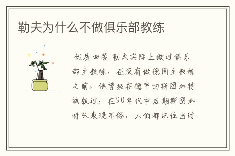 勒夫为什么不做俱乐部教练