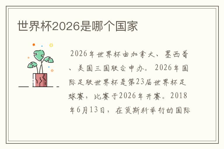 世界杯2026是哪个国家