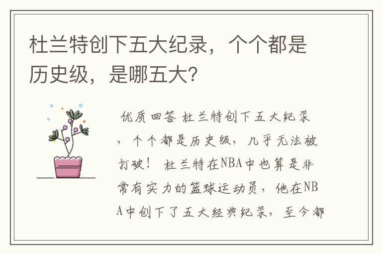 杜兰特创下五大纪录,个个都是历史级,是哪五大?