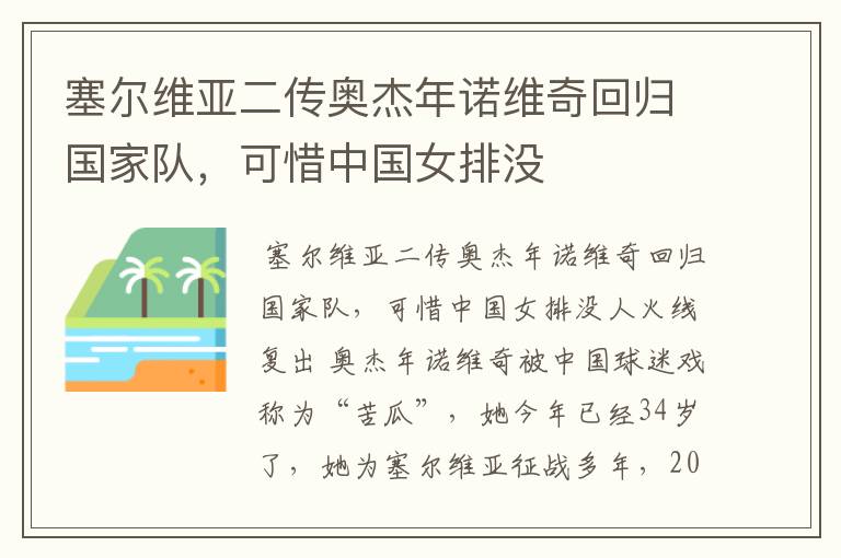 塞尔维亚二传奥杰年诺维奇回归国家队,可惜中国女排没