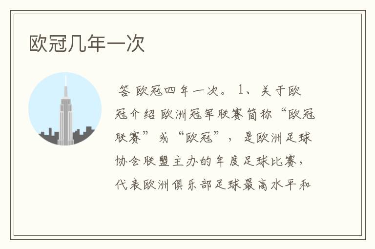 欧冠几年一次