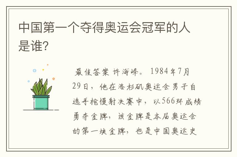 中国第一个夺得奥运会冠军的人是谁?