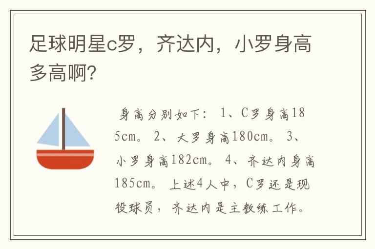 足球明星c罗,齐达内,小罗身高多高啊?