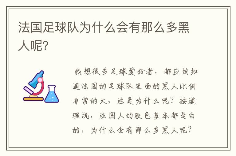 法国足球队为什么会有那么多黑人呢？