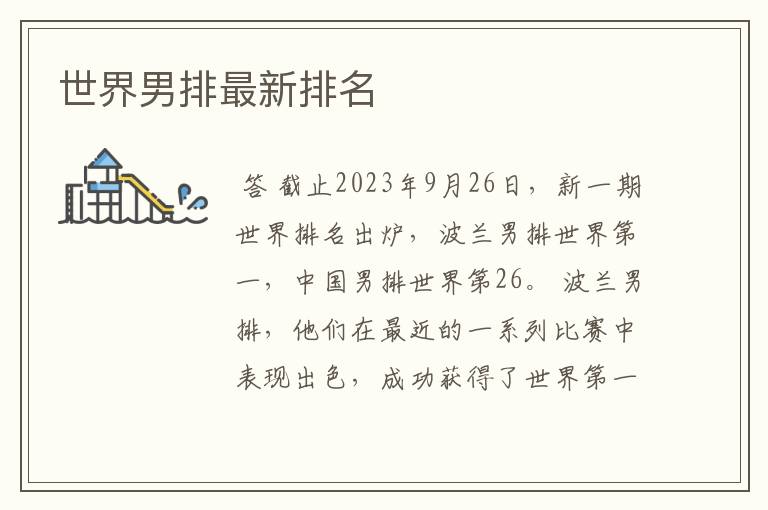世界男排最新排名