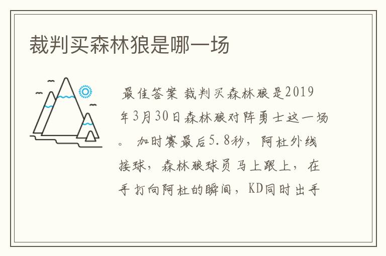 裁判买森林狼是哪一场