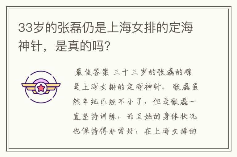 33岁的张磊仍是上海女排的定海神针,是真的吗?