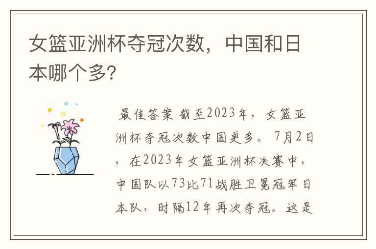 女篮亚洲杯夺冠次数,中国和日本哪个多?