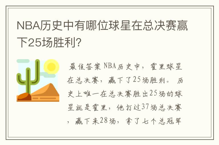NBA历史中有哪位球星在总决赛赢下25场胜利?