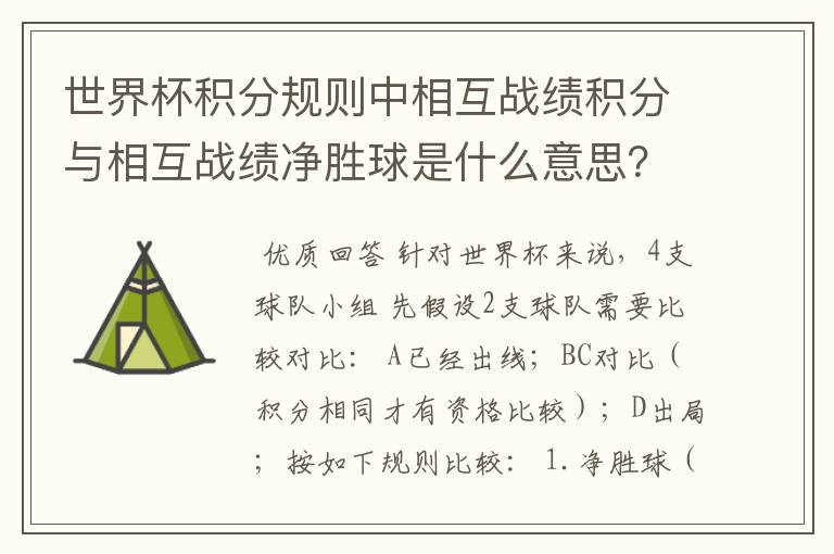 世界杯积分规则中相互战绩积分与相互战绩净胜球是什么意思?
