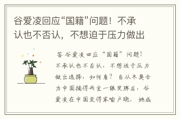谷爱凌回应“国籍”问题!不承认也不否认,不想迫于压力做出选择,如何看?