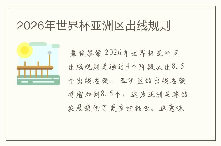2026年世界杯亚洲区出线规则
