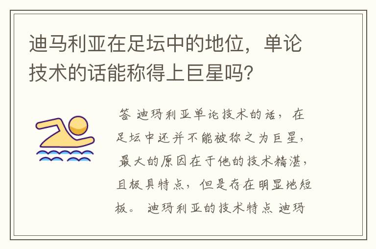 迪马利亚在足坛中的地位,单论技术的话能称得上巨星吗?
