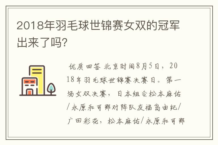 2018年羽毛球世锦赛女双的冠军出来了吗?