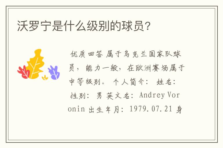 沃罗宁是什么级别的球员?