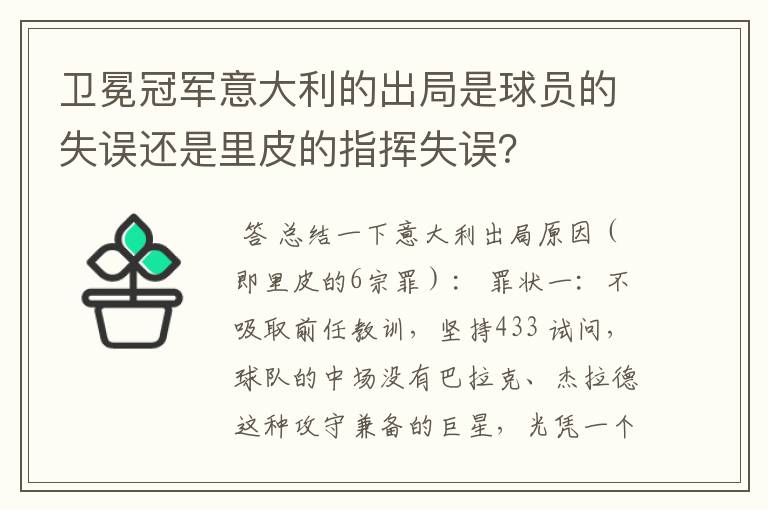 卫冕冠军意大利的出局是球员的失误还是里皮的指挥失误?