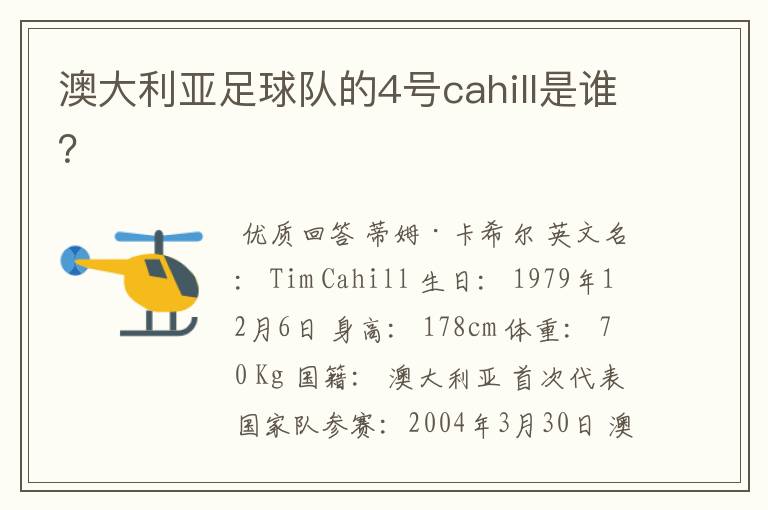 澳大利亚足球队的4号cahill是谁?