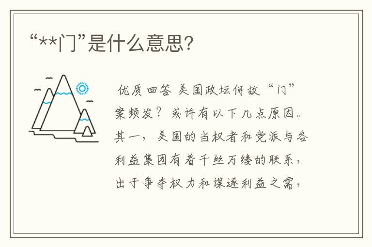 “**门”是什么意思?