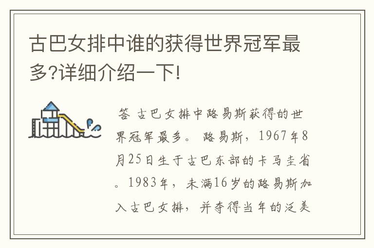古巴女排中谁的获得世界冠军最多?详细介绍一下!