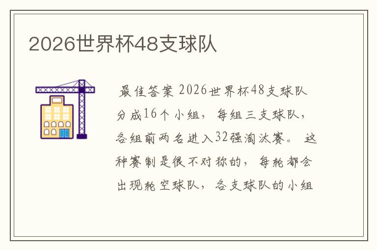 2026世界杯48支球队