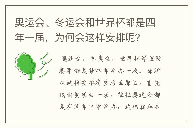 奥运会、冬运会和世界杯都是四年一届,为何会这样安排呢?