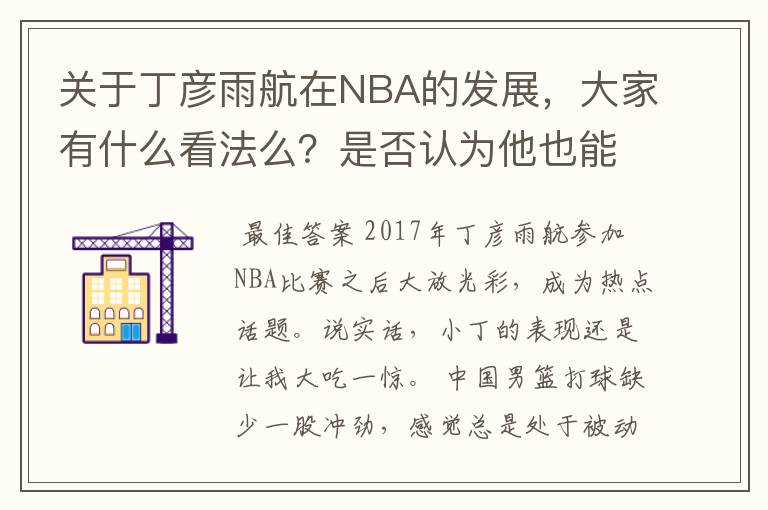 关于丁彦雨航在NBA的发展,大家有什么看法么?是否认为他也能成为像姚明、林书豪一样的一线首发队员呢