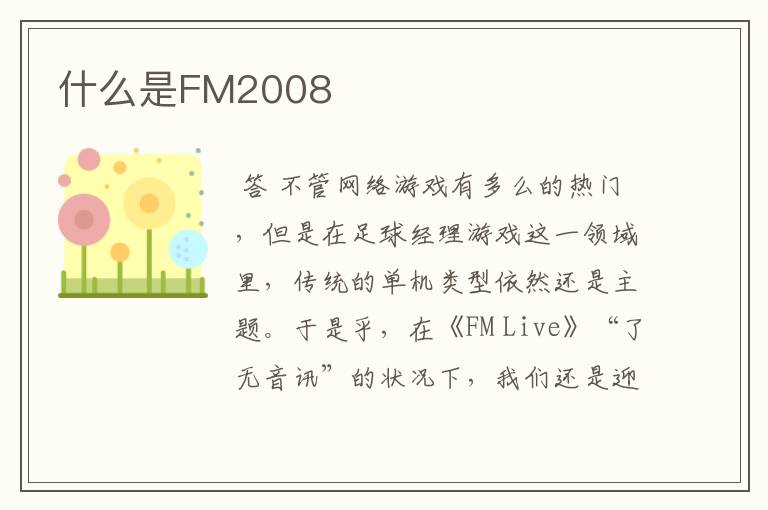 什么是FM2008