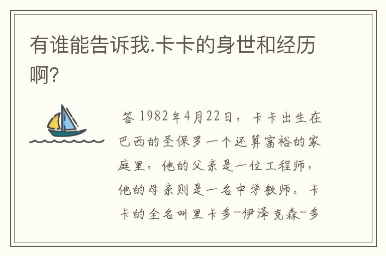 有谁能告诉我.卡卡的身世和经历啊?