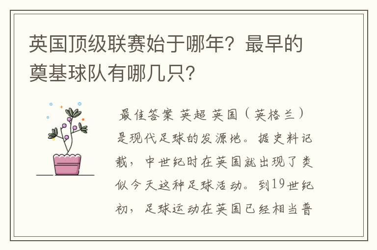 英国顶级联赛始于哪年?最早的奠基球队有哪几只?