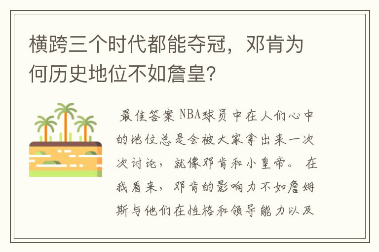 横跨三个时代都能夺冠,邓肯为何历史地位不如詹皇?