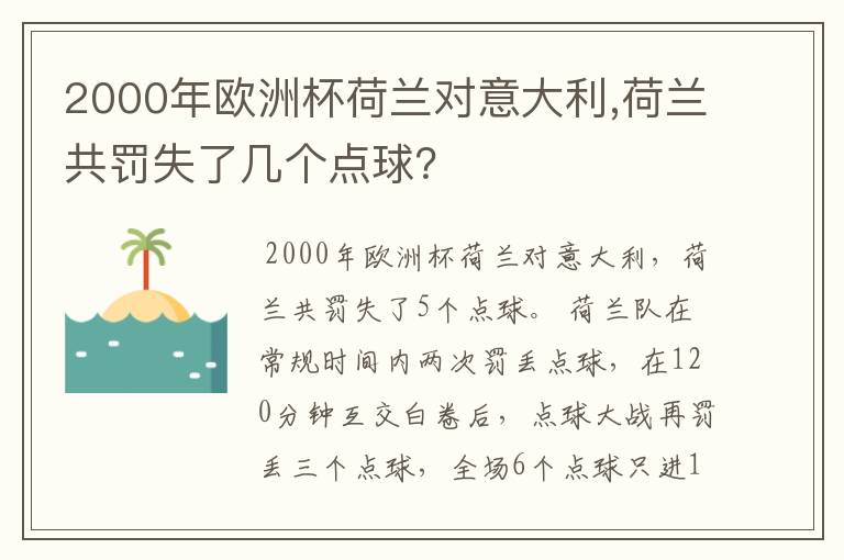 2000年欧洲杯荷兰对意大利,荷兰共罚失了几个点球?
